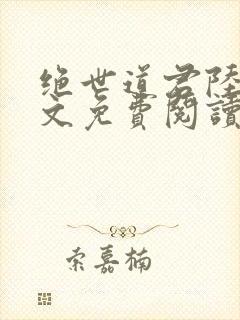 绝世道君陆羽全文免费阅读
