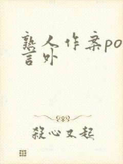熟人作案po在言外封面