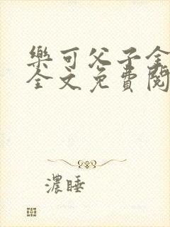 乐可父子金银花全文免费阅读在线