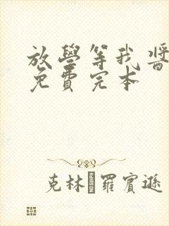 放学等我酱子贝免费完本