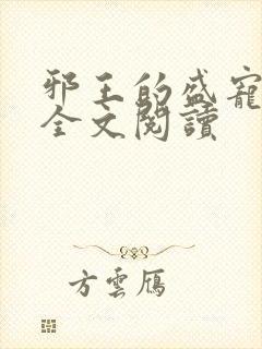 邪王的盛宠娇妃全文阅读封面