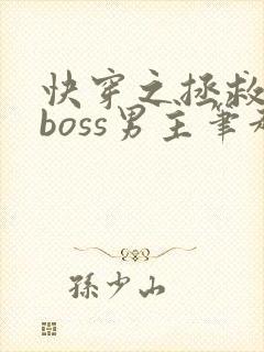 快穿之拯救黑化boss男主笔趣阁封面