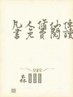 凡人修仙传电子书免费阅读全文封面