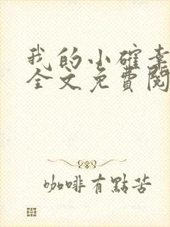 我的小确幸小说全文免费阅读