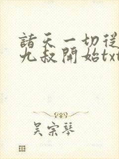 诸天一切从拜师九叔开始txt