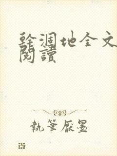 干涸地全文免费阅读