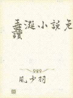 垂涎小说免费阅读