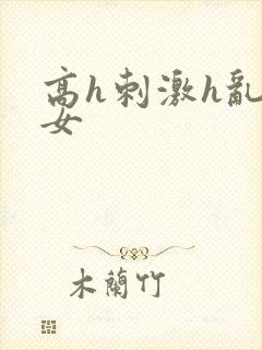 高h刺激h乱亲女封面
