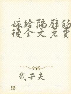 嫁给隔壁的糙汉后全文免费阅读封面