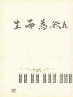 生而为欲h