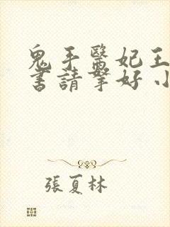 鬼手医妃王爷休书请拿好 小说免费阅读封面