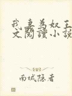 我妻为奴王雄全文阅读小说