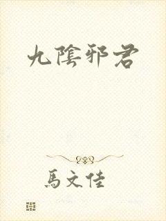 九阴邪君