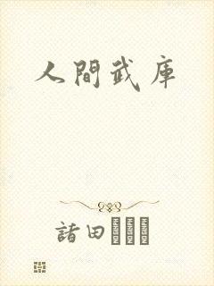 人间武库