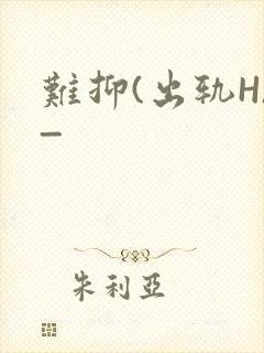 难抑(出轨H)_封面