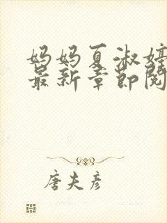 妈妈夏淑婷小说最新章节阅读