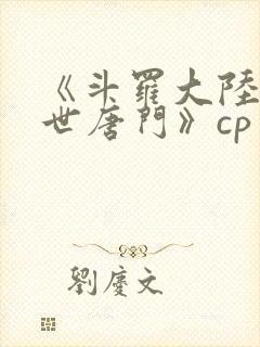 《斗罗大陆2绝世唐门》cp封面