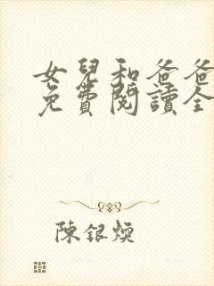 女儿和爸爸小说免费阅读全文