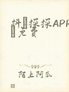 抖抈探探APP汅免费