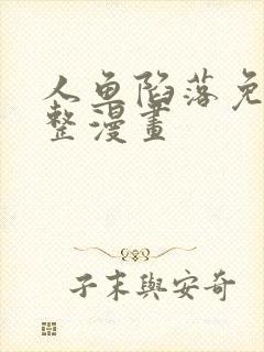 人鱼陷落免费完整漫画封面