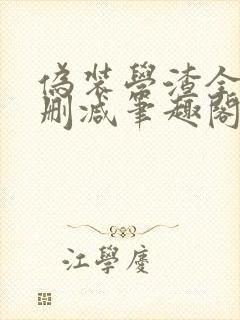 伪装学渣全文无删减笔趣阁封面