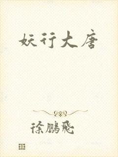 妖行大唐