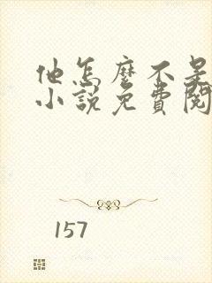 他怎么不是人了小说免费阅读全文