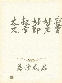大叔好好宠我全文章节免费阅读