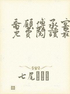 乔愿傅承宴全文免费阅读最新章节