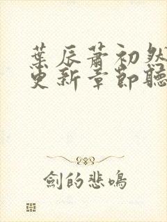 叶辰萧初然最新更新章节听书