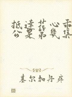 抵达花心乖叫老公是第几集