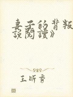 妻子的背叛《小说阅读》