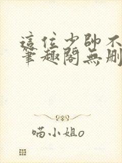 这位少帅不对劲笔趣阁无删减