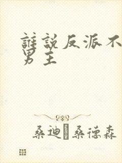 谁说反派不能当男主