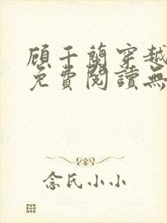 顾千兰穿越小说免费阅读无弹窗