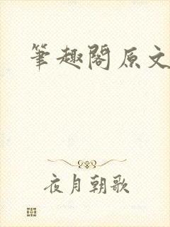 笔趣阁原文封面
