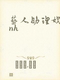 艺人助理娱乐圈nh