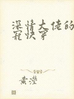 深情大佬的心尖宠快穿