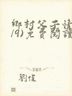 乡村父子情(1/9)免费阅读小说