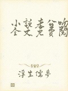 小说老公吻上瘾全文免费阅读