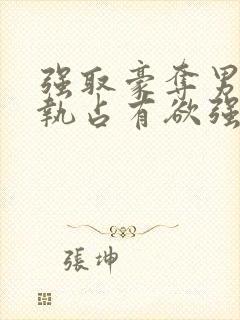 强取豪夺男主偏执占有欲强