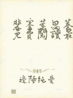 裴骞叶思蓁全文免费阅读最新章节更