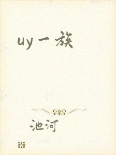 uy一族