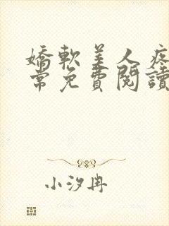 娇软美人疼爱日常免费阅读
