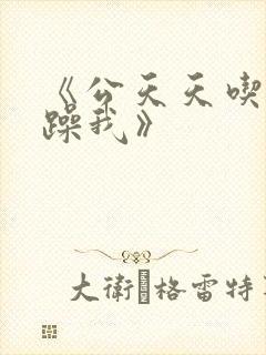 《公天天吃我奶躁我》封面