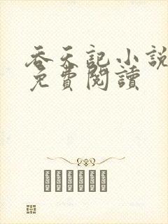吞天记小说全文免费阅读