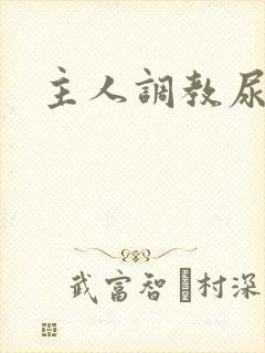 主人调教尿便器