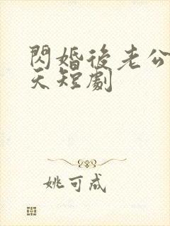 闪婚后老公宠上天短剧