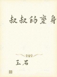叔叔的变身药水