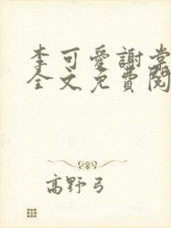 李可爱谢棠小说全文免费阅读封面